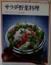 サラダ・野菜料理　
