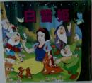 白雪姫