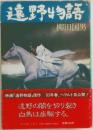 遠野物語
