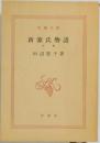 新源氏物語  中