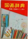 図画辞典　略画と図案のミニ百科