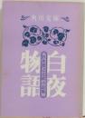 白夜物語 ? 五木寛之北欧小説集