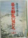 幕末動乱の男たち　上