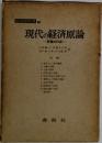 現代の経済原論