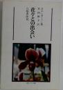 花々との出会い　