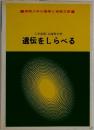 遺伝をしらべる