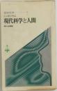 現代科学と人間