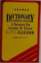 ロングマン米語英英辞典