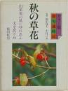 秋の草花  山茱萸の風にゆれあふ 実を択りぬ