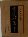 書道全集　第十三巻