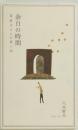 余白の時間　辻征夫さんの思い出