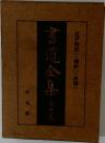 書道全集　21