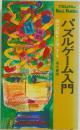 パズルゲーム入門　