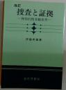 改訂  捜査と証拠　