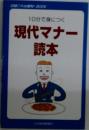 10分で身につく現代マナー読本