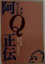 阿Q正伝 狂人日記
