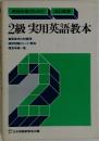2級 実用英語教本
