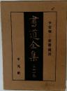 書道全集　11