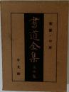 書道全集　第10巻　新羅・中唐