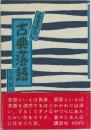 古典落語
