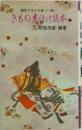 個性を生かす新しい装い  きもの着付け読本