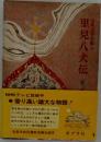 里見八犬伝　古典文学全集 33