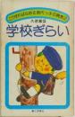学校ぎらい　こうすればなある現代っ子の病気　2