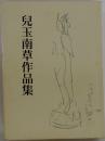 兒玉南草作品集