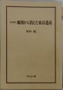 名所探訪地図から消えた東京遺産