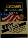 大君の通貨