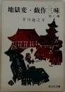 地獄変戯作三昧