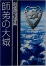 師弟の大城