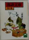 落語文庫  花の巻