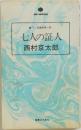 七人の証人