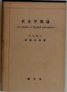 英文学概論