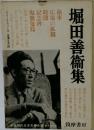 新選現代日本文學全集　堀田善衞集