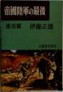 帝國陸軍の最後　進攻篇　
