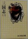 三国志　三