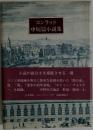 コンラッド中短篇小説集　1