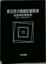 実況見分調書記載要領