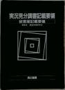 実況見分調書記載要領