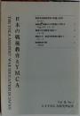 日本の戦後教育とYMCA　Vol. II, No.7