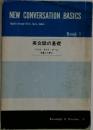 NEW CONVERSATION BASICS　英会話の基礎　Book 1