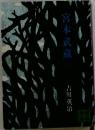 宮本武蔵　四　