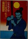 忍法魔界転生　下　伊勢波濤篇