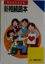 まんがでわかる新相続読本