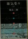 雄気堂々　上