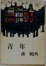 青年