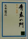 青春の門　第三部 放浪篇 下