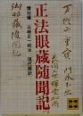 正法眼蔵随聞記　